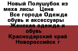 Новый Полушубок из меха лисы › Цена ­ 40 000 - Все города Одежда, обувь и аксессуары » Женская одежда и обувь   . Краснодарский край,Новороссийск г.